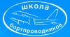 Первоначальное обучение бортпроводников, выполняющих международные полеты